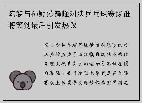 陈梦与孙颖莎巅峰对决乒乓球赛场谁将笑到最后引发热议