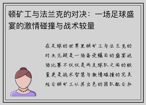 顿矿工与法兰克的对决：一场足球盛宴的激情碰撞与战术较量