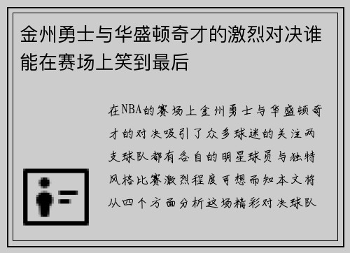 金州勇士与华盛顿奇才的激烈对决谁能在赛场上笑到最后