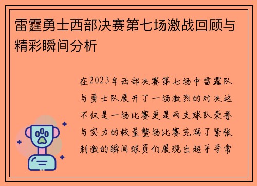 雷霆勇士西部决赛第七场激战回顾与精彩瞬间分析