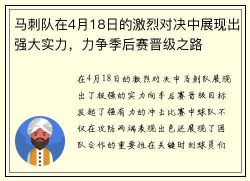 马刺队在4月18日的激烈对决中展现出强大实力，力争季后赛晋级之路