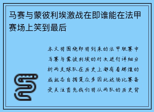 马赛与蒙彼利埃激战在即谁能在法甲赛场上笑到最后