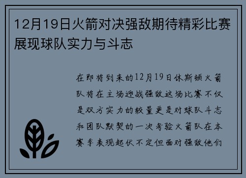 12月19日火箭对决强敌期待精彩比赛展现球队实力与斗志