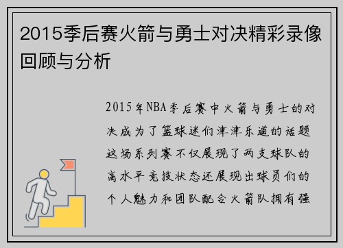 2015季后赛火箭与勇士对决精彩录像回顾与分析
