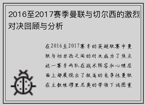 2016至2017赛季曼联与切尔西的激烈对决回顾与分析