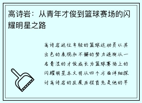 高诗岩：从青年才俊到篮球赛场的闪耀明星之路