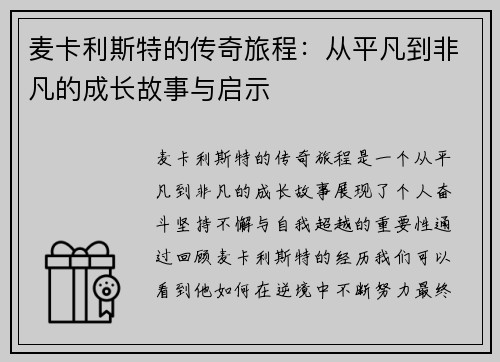 麦卡利斯特的传奇旅程：从平凡到非凡的成长故事与启示