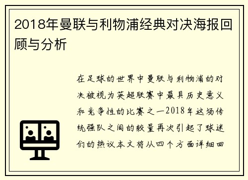 2018年曼联与利物浦经典对决海报回顾与分析