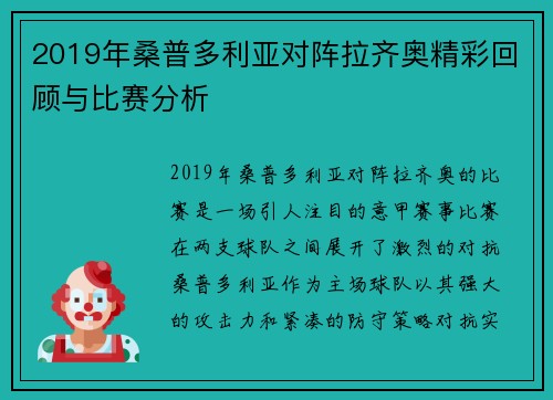 2019年桑普多利亚对阵拉齐奥精彩回顾与比赛分析