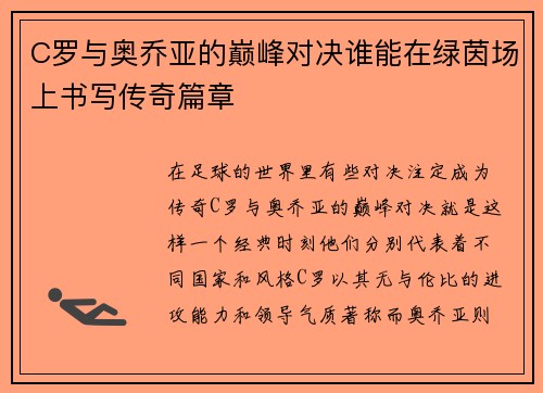 C罗与奥乔亚的巅峰对决谁能在绿茵场上书写传奇篇章