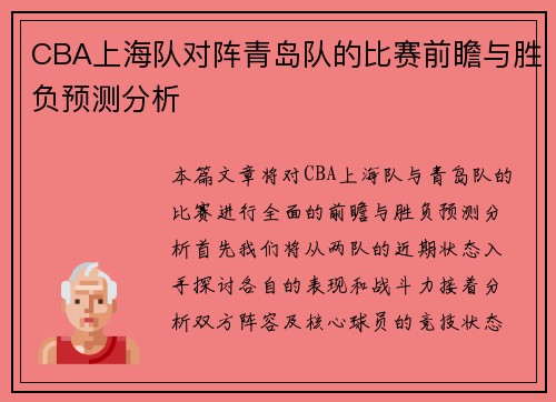 CBA上海队对阵青岛队的比赛前瞻与胜负预测分析