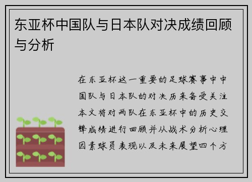 东亚杯中国队与日本队对决成绩回顾与分析