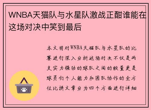 WNBA天猫队与水星队激战正酣谁能在这场对决中笑到最后