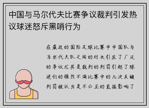 中国与马尔代夫比赛争议裁判引发热议球迷怒斥黑哨行为