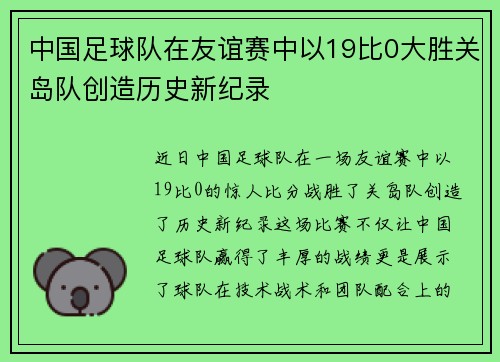 中国足球队在友谊赛中以19比0大胜关岛队创造历史新纪录