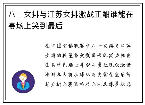 八一女排与江苏女排激战正酣谁能在赛场上笑到最后