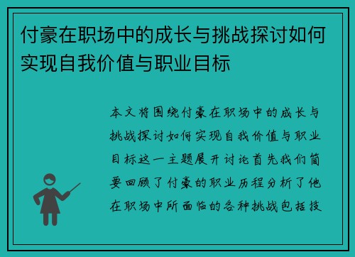 付豪在职场中的成长与挑战探讨如何实现自我价值与职业目标