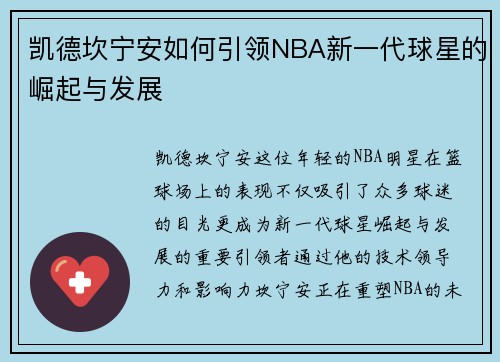 凯德坎宁安如何引领NBA新一代球星的崛起与发展