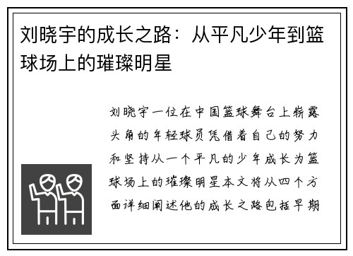 刘晓宇的成长之路：从平凡少年到篮球场上的璀璨明星