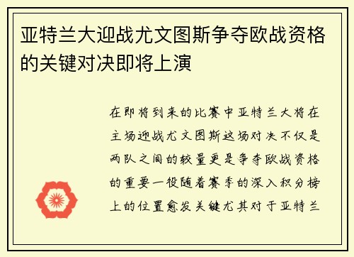 亚特兰大迎战尤文图斯争夺欧战资格的关键对决即将上演