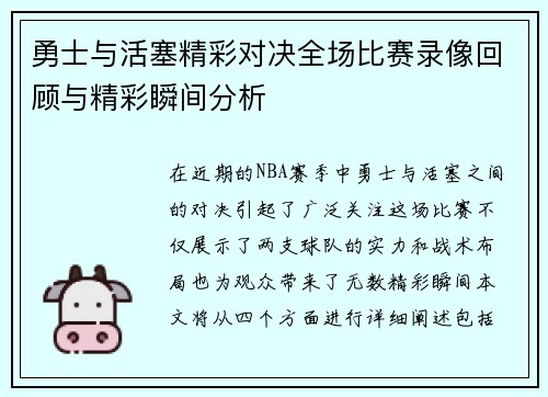 勇士与活塞精彩对决全场比赛录像回顾与精彩瞬间分析