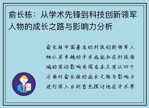 俞长栋：从学术先锋到科技创新领军人物的成长之路与影响力分析