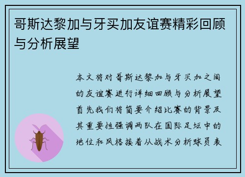 哥斯达黎加与牙买加友谊赛精彩回顾与分析展望