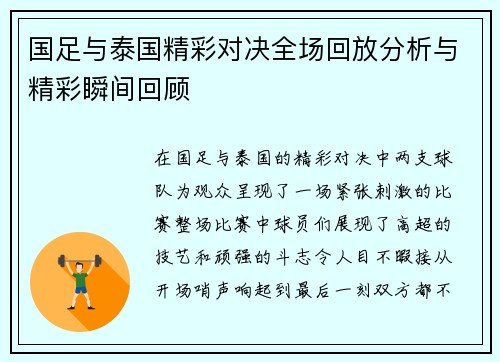 国足与泰国精彩对决全场回放分析与精彩瞬间回顾