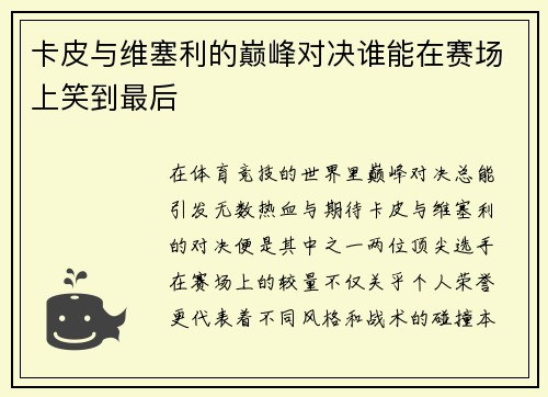 卡皮与维塞利的巅峰对决谁能在赛场上笑到最后