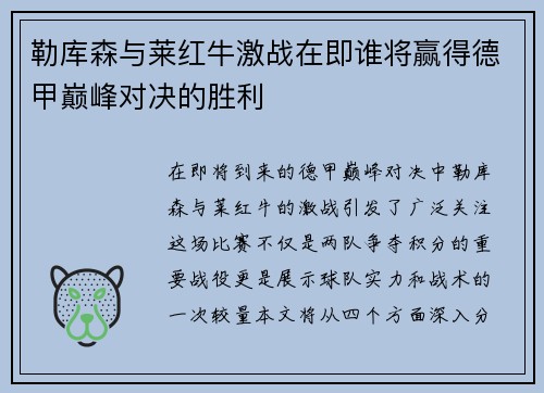 勒库森与莱红牛激战在即谁将赢得德甲巅峰对决的胜利
