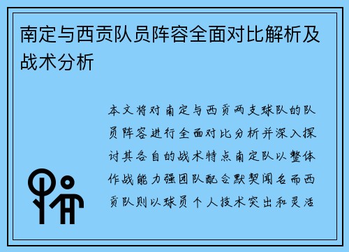 南定与西贡队员阵容全面对比解析及战术分析