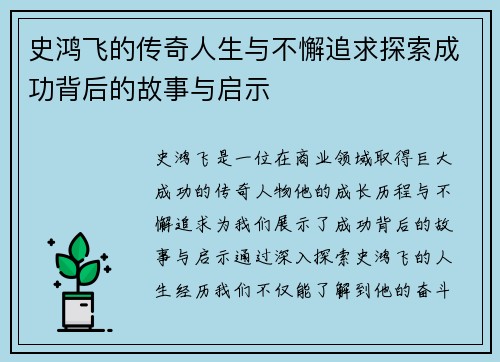 史鸿飞的传奇人生与不懈追求探索成功背后的故事与启示
