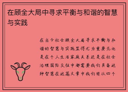 在顾全大局中寻求平衡与和谐的智慧与实践