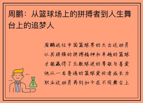 周鹏：从篮球场上的拼搏者到人生舞台上的追梦人