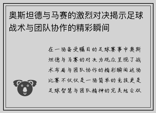 奥斯坦德与马赛的激烈对决揭示足球战术与团队协作的精彩瞬间