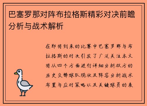 巴塞罗那对阵布拉格斯精彩对决前瞻分析与战术解析