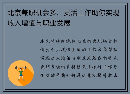 北京兼职机会多，灵活工作助你实现收入增值与职业发展