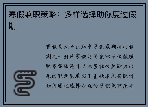 寒假兼职策略：多样选择助你度过假期