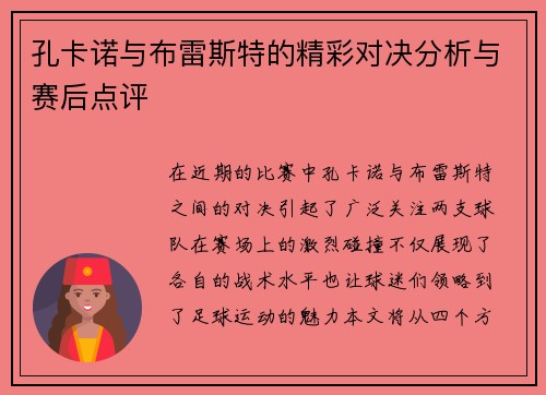 孔卡诺与布雷斯特的精彩对决分析与赛后点评