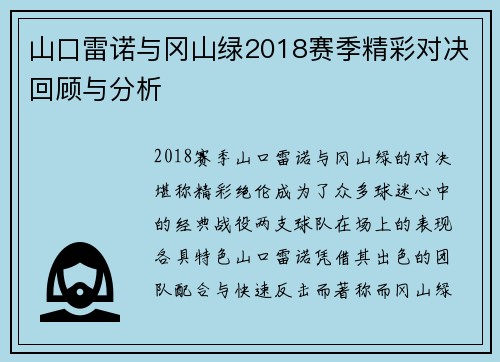 山口雷诺与冈山绿2018赛季精彩对决回顾与分析