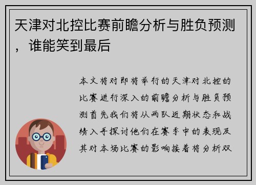 天津对北控比赛前瞻分析与胜负预测，谁能笑到最后