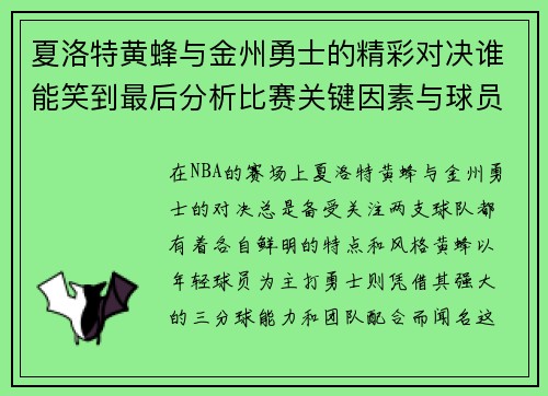 夏洛特黄蜂与金州勇士的精彩对决谁能笑到最后分析比赛关键因素与球员表现