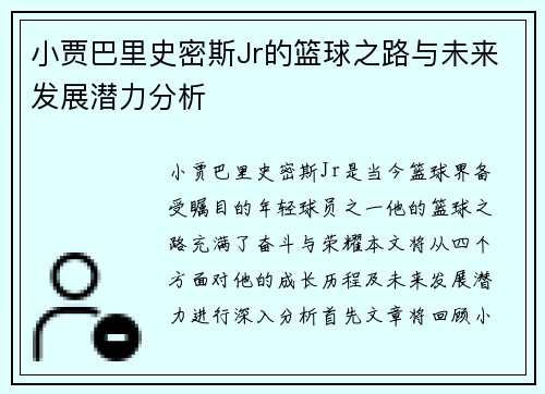 小贾巴里史密斯Jr的篮球之路与未来发展潜力分析