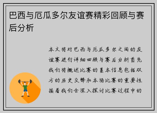 巴西与厄瓜多尔友谊赛精彩回顾与赛后分析
