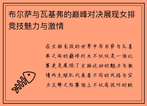 布尔萨与瓦基弗的巅峰对决展现女排竞技魅力与激情
