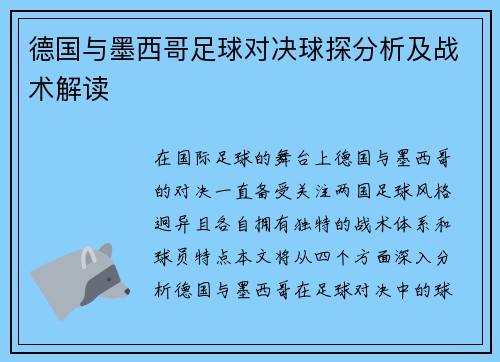 德国与墨西哥足球对决球探分析及战术解读