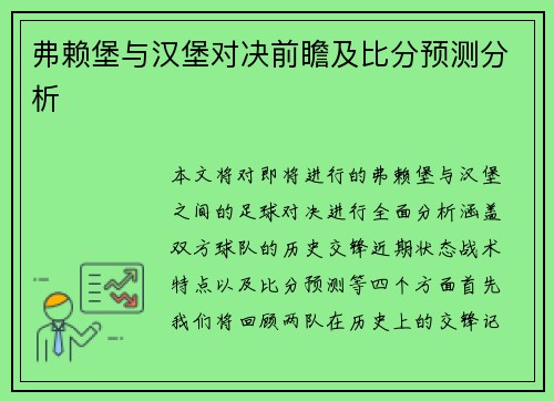 弗赖堡与汉堡对决前瞻及比分预测分析