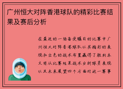 广州恒大对阵香港球队的精彩比赛结果及赛后分析