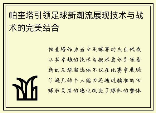 帕奎塔引领足球新潮流展现技术与战术的完美结合
