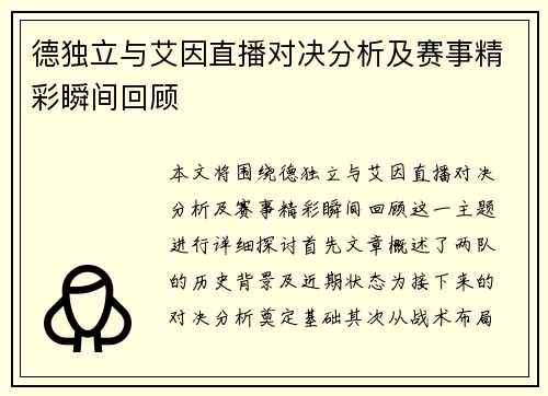 德独立与艾因直播对决分析及赛事精彩瞬间回顾